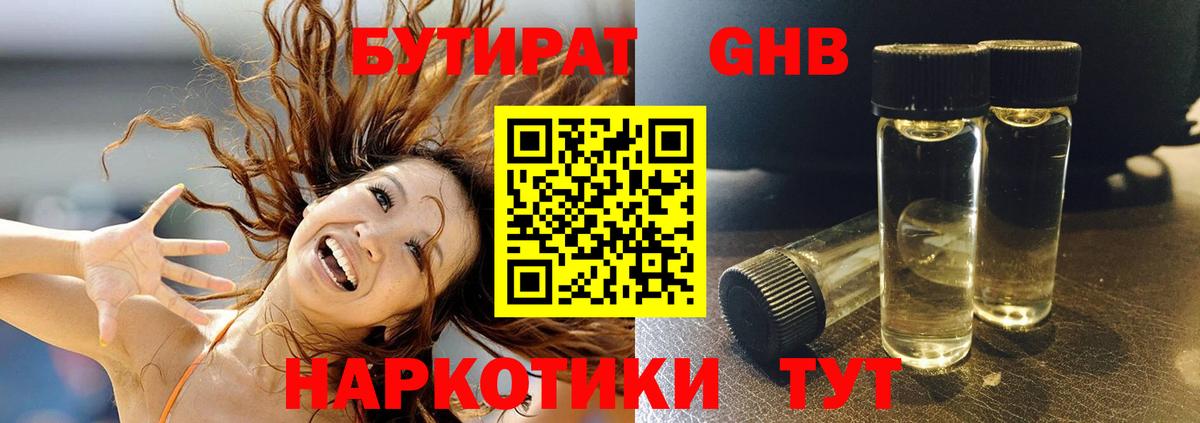 Бутират GHB Кубинка
