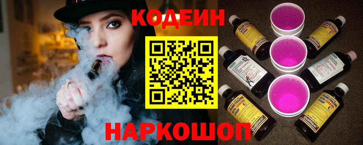 Кодеиновый сироп Lean Purple Drank  Вход с VPN  Кодеиновый сироп Lean Purple Drank  Кубинка 